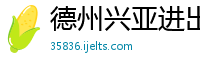 德州兴亚进出口贸易有限公司